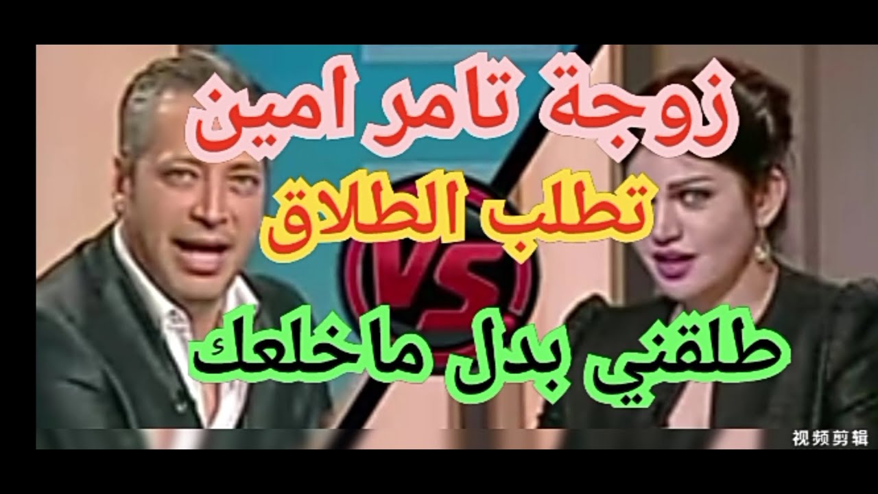 #زوجة #تامر امين# تطلب الطلاق# شرين الشنيطي# طلقني ياتامر #بدل مااخلعك#