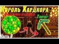 👑 КОРОЛЬ ХАРДКОРА - Топ инструменты -//- Развитие без доната !!! Сервер SunRise !!!