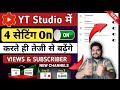 📣Yt Studio में 👉4 Setting ON करते ही Subscribers &amp; Views तेजी से बढ़ेंगे🔥 | Yt Studio Settings 2025