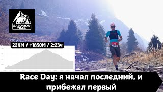 картинка: Race Day: Стартовал Последным, и прибежал Первым на SALOMON TRAIL RACE T1 2025 🏃‍♂️ | Pedro Vizuete