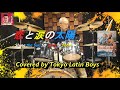恋と涙の太陽 - (COVER) - Tokyo Latin Boys