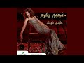 Najwa Karam Walaa نجوى كرم ولع Najwa Karam Walaa نجوى كرم ولع