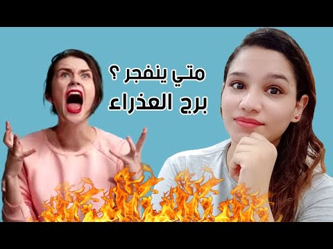 فيديو: ما هي علامات البروج المناسبة للعذراء