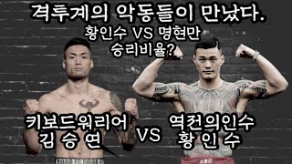 황인수 김승연 격투계 두 악동이 만나면 생기는일 / 황인수 VS 명현만 / 로드FC , UFC , 키보드워리어TV