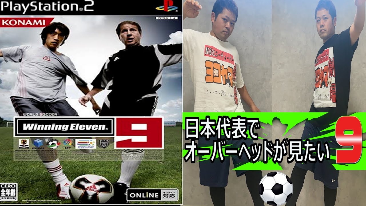 ワールドサッカーウイニングイレブン9 日本代表でオーバーヘッドゴール目指す Youtube ワールドサッカーウイニングイレブン9 日本代表でオーバーヘッドゴール目指す Youtube
