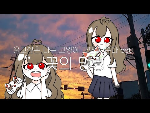 루시 - 花に亡霊(꽃의 망령)(cover)
