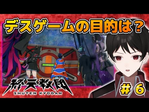 デスゲームを潜り抜けた後に待つ真相、あなたは予想できたか？【終天教団】教祖は死んだ、容疑者は５人の幹部。 ＃６(保健省ルート完結)