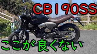 cb190ssのここが良くない