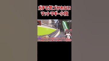 【APEX】ガチで気づかれないマットマギーの小技について #shorts #apexlegends #apex  #ゆっくり実況