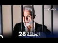     مسلسل وقت الهجرة الحلقة 28