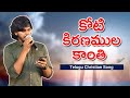 Koti kiranamula kanthini      surya prakash injarapu  latest christian song