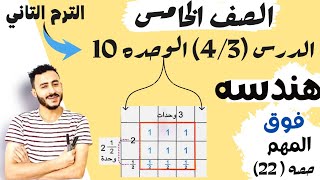 الدرسان 3 و4 الوحده 10 رياضيات الصف الخامس حساب المساحة باستخدام اجزاء حائط الكسور