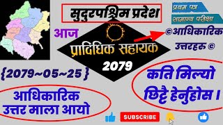 prabidhik sahayak based model questions answers 2079 || प्राबिधिक सहायक Answer sheet 2079