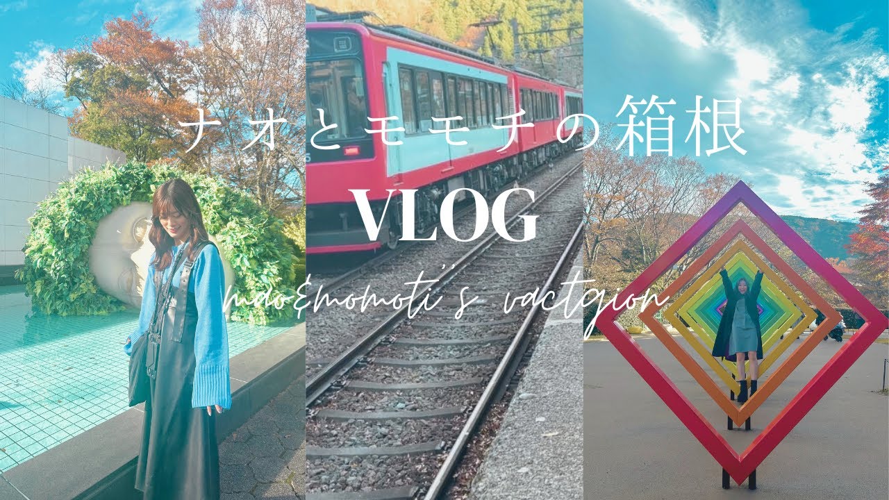 【アイドルの休日】ナオとモモチの日帰り箱根旅行