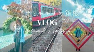 【アイドルの休日】ナオとモモチの日帰り箱根旅行