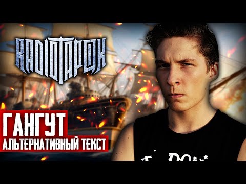 RADIO TAPOK - Гангут (Альтернативный текст | By Ванёк The Басист)