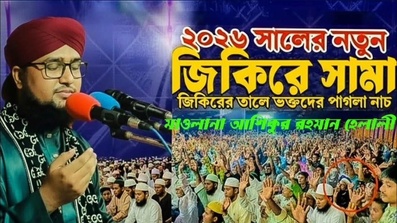 জিকির// হযরত মাওলানা আশিকুর রহমান হেলালী সাহেব,,,, ২০২৬ সালের সেরা জিকির,,,,
