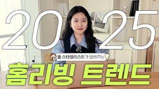 새해맞이 집꾸미실분!👀 2025 홈리빙 트렌드 공개 I 블랙핑크 제니 PICK 가구까지