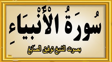 سورة الانبياء بصوت الشيخ توفيق الصايغ #quran
