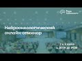 Нейроонкологический онлайн-семинар во Владикавказе