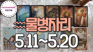 [타로/별자리운세]  ♒물병자리♒【5/11~5/20】 운의 흐름
