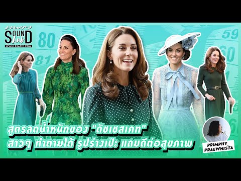 วีดีโอ: Kate Middleton: ส่วนสูง น้ำหนัก และชีวประวัติของดัชเชส