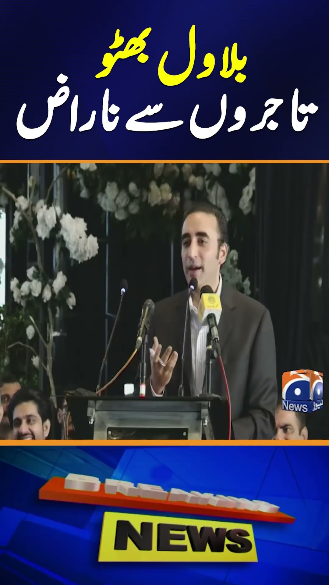 'Approach me, don't complain elsewhere',Bilawal tells traders after CM Murad-Maryam swap jibe#shorts