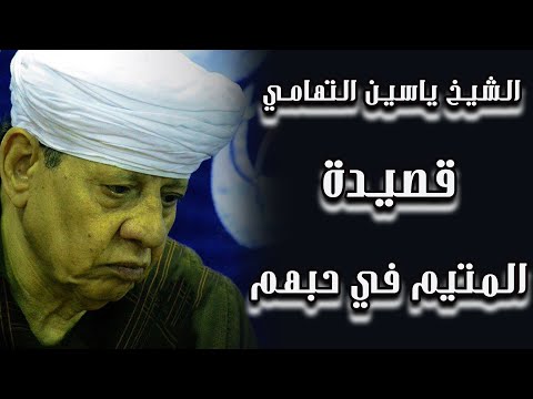 الشيخ ياسين التهامي قصيدة المتيم في حبهم