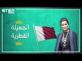 المرأة الحسناء وداهية السياسة القطرية.. ما لا تعرفه عن الحاكمة الفعليّة لقطر "الشيخة موزة"