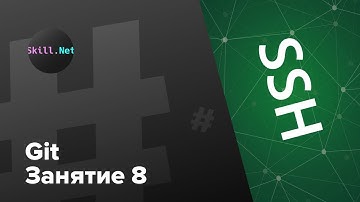 Git. Контроль версий разработчикам. Занятие 8. Интеграция с github через SSH.