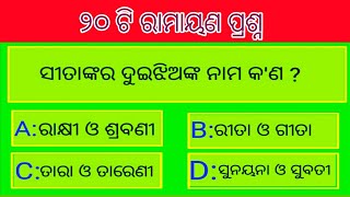 Odia Ramayan quiz || 20 odia Ramayan question || Odia General knowledge || odiaGk || valmiki Ramayan