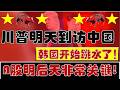 川普明天到访中国！韩国今天开始跳水！A股明后天非常关键！（2026.5.12股市分析）