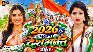 #Video | 2026 के पहला देशभक्ति गीत | 15 August Song 2026 | Deshbhakti New Song | Independence Day
