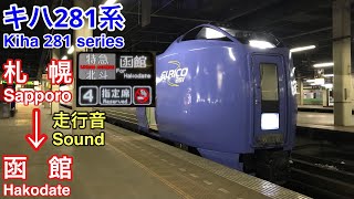 [全区間走行音 Sound]JR北海道キハ281系 特急北斗  JR Hokkaido Kiha 281 series  Limited Express Hokuto