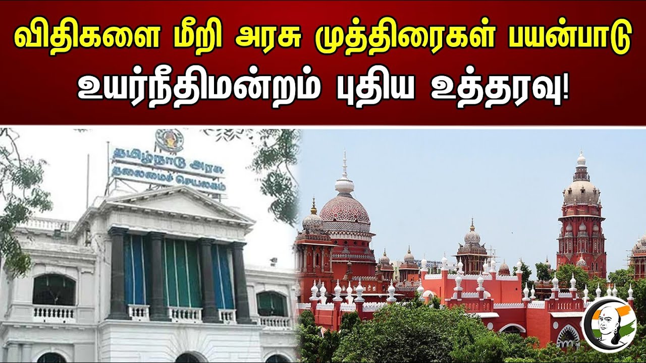 விதிகளை மீறி அரசு முத்திரைகள் பயன்பாடு  உயர்நீதிமன்றம் புதிய உத்தரவு! | High Court new order!