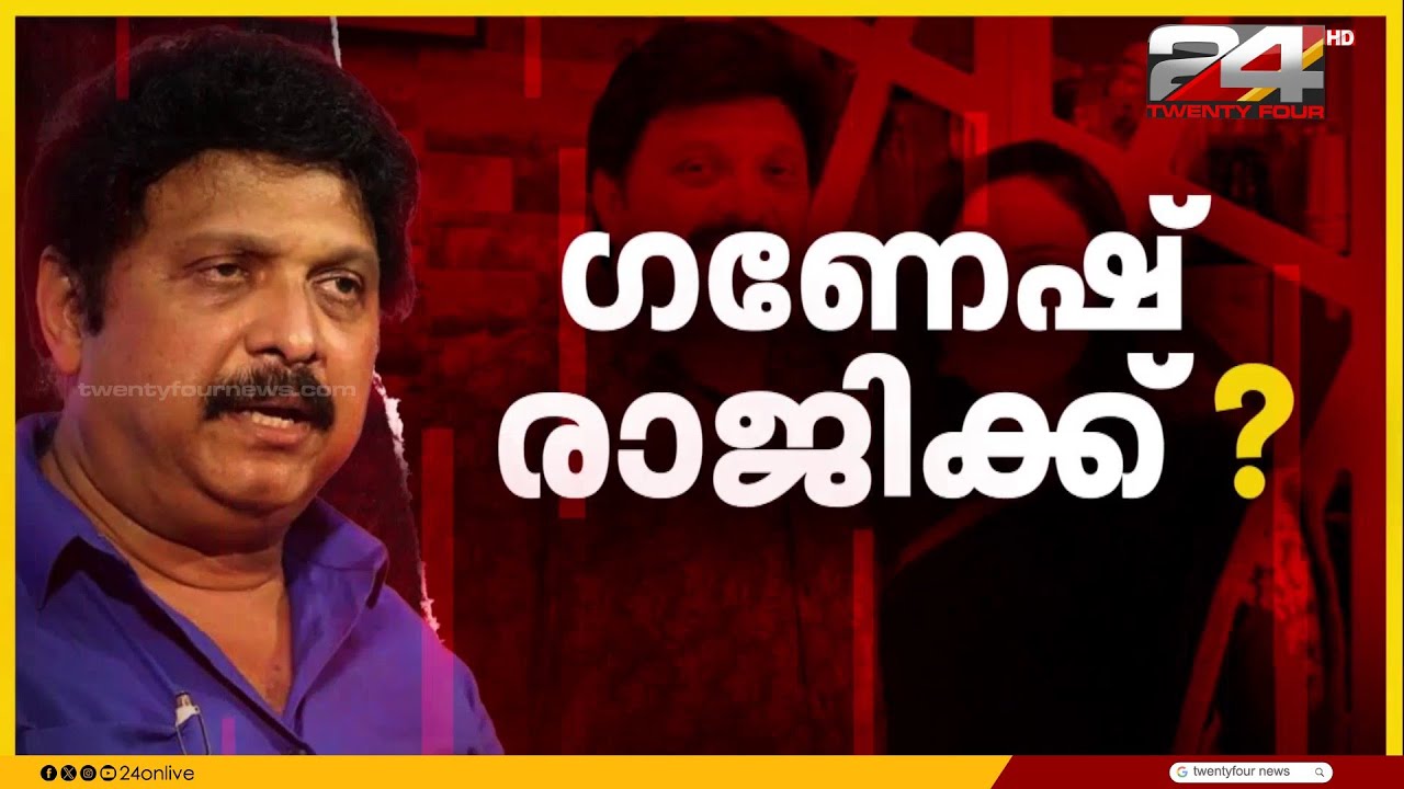 ഭാര്യയുടെ ഗുരുതര ആരോപണത്തിന് പിന്നാലെ മന്ത്രി കെ ബി ഗണേഷ് കുമാർ രാജിവെച്ചേക്കും