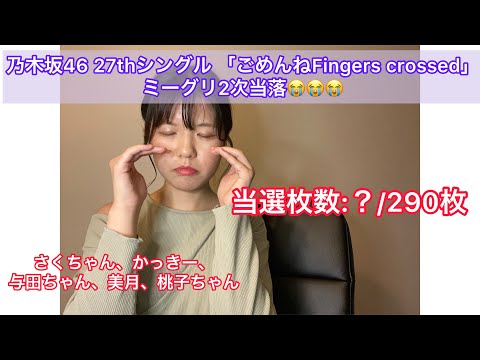 【乃木坂46】27thシングル「ごめんねFingers crossed」ミーグリ 2次当落発表．．．まさかの展開