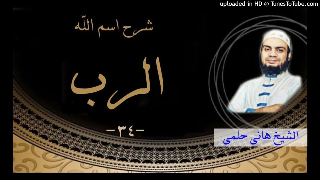 شرح اسم الله الرب || هام و جميل جدا الشيخ 