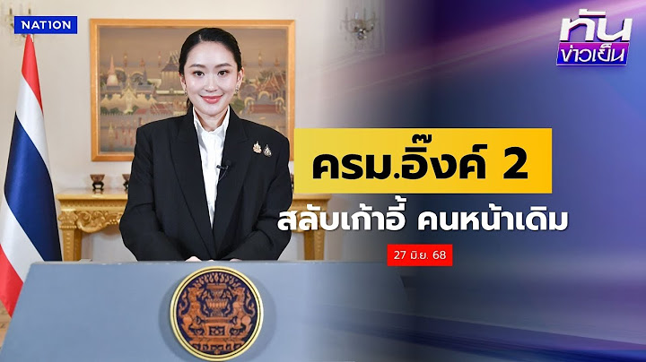 "ครม.อิ๊งค์ 2" สลับเก้าอี้ คนหน้าเดิม | ทันข่าวเย็น | 27 มิ.ย. 68 | NationTV22