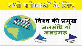 #13 विश्व की प्रमुख जलसंधियां  world geography in Hindi || World Geography || All Govt Exam