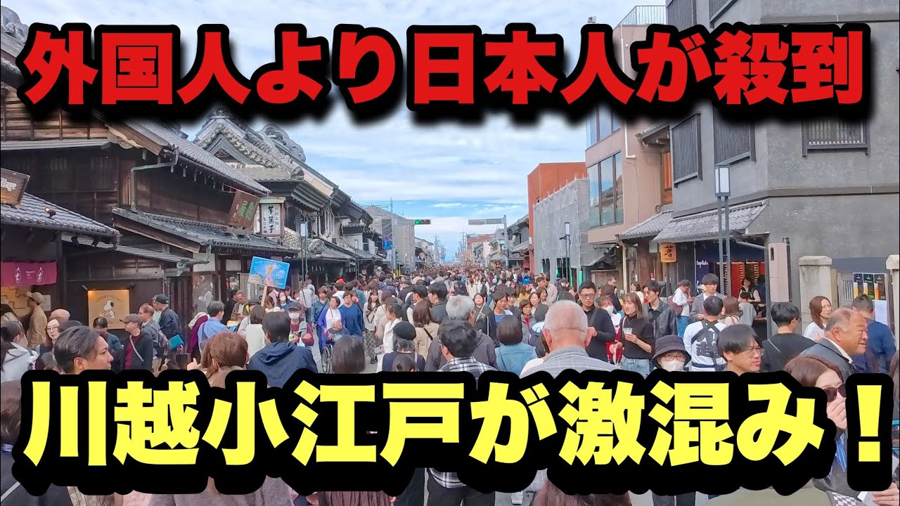 【4K】2025年11月2日（日）【驚愕】外国人より日本人が殺到！埼玉県川越小江戸が激混み！