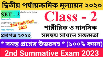 Class - II 2nd Unit Test Questions Paper 2023 | শারীরিক ও মানসিক সমন্বয় সাধনে সক্ষমতা | Set - 2