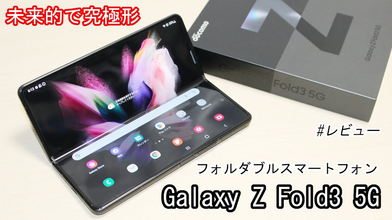 究極形】｢Galaxy Z Fold3 5G｣レビュー！折りたたみスマホを安く買う