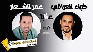 عمر الشعار & ضياء العراقي 🎶 عتابا ❤