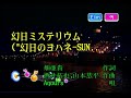 Aqours - 幻日ミステリウム (환일 미스테리움) (KY 44988) 노래방 カラオケ