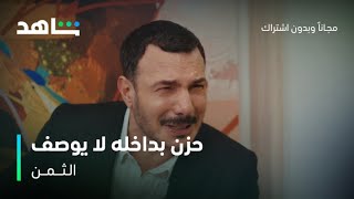 مسلسل الثمن الحلقة 78 | حزن بداخله لا يوصف | شاهد