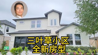 休斯顿房地产 三叶草社区 | Taylor Morrison全新Cabernet房型 | $571,900起