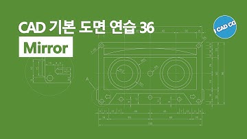 CAD 기본 도면 연습 36 : Mirror(대칭 복사) 캐드 도면 그리기