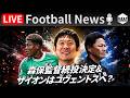 【Football News】森保監督続投が正式決定！鈴木ザイオンはユヴェントスへ？｜最新の話題をGOATと語るLIVE 7/24 21:00〜