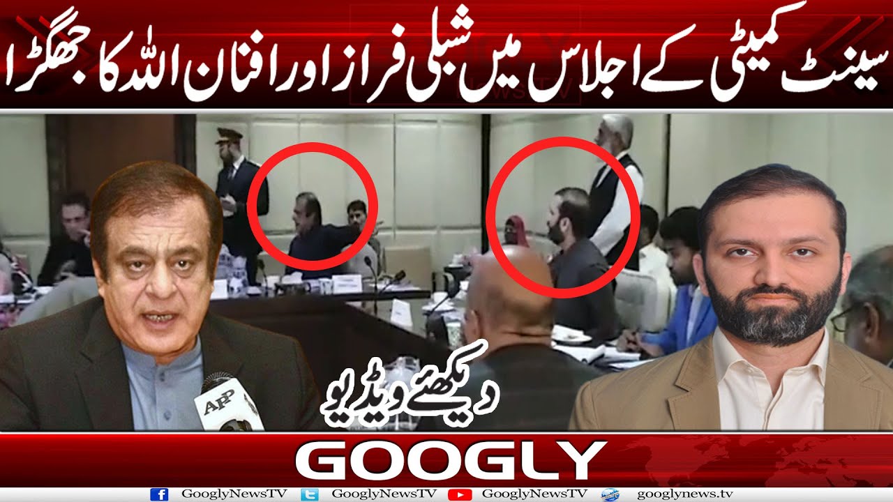 Senate Committee Ijlas Mein Shibli Faraz Aur Afnan Ullah Ka Jhagra | Googly News TV